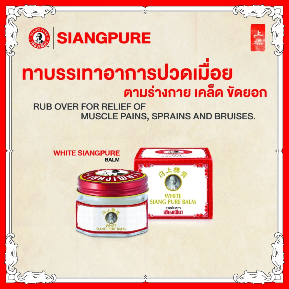 บาล์มขาว เซียงเพียว ขนาด 12 กรัม จำนวน 48 ชิ้น